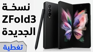 Unpacked 2021 منتجات سامسونج الجديدة