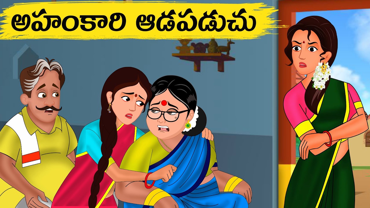అహంకారి ఆడపడుచు Telugu Moral Stories | Telugu Stories | Middle Class Atha Kodalu