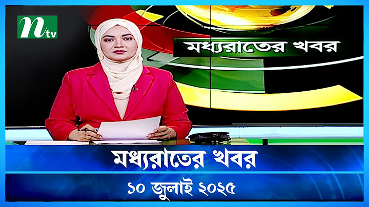 🟢 মধ্যরাতের খবর | Moddho Rater Khobor | 10 july 2025 | NTV News | NTV Latest News Update