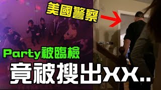 在美國開一場大Party 被警察臨檢竟被搜出違禁品?!!!【秀煜 Show YoU |美國】