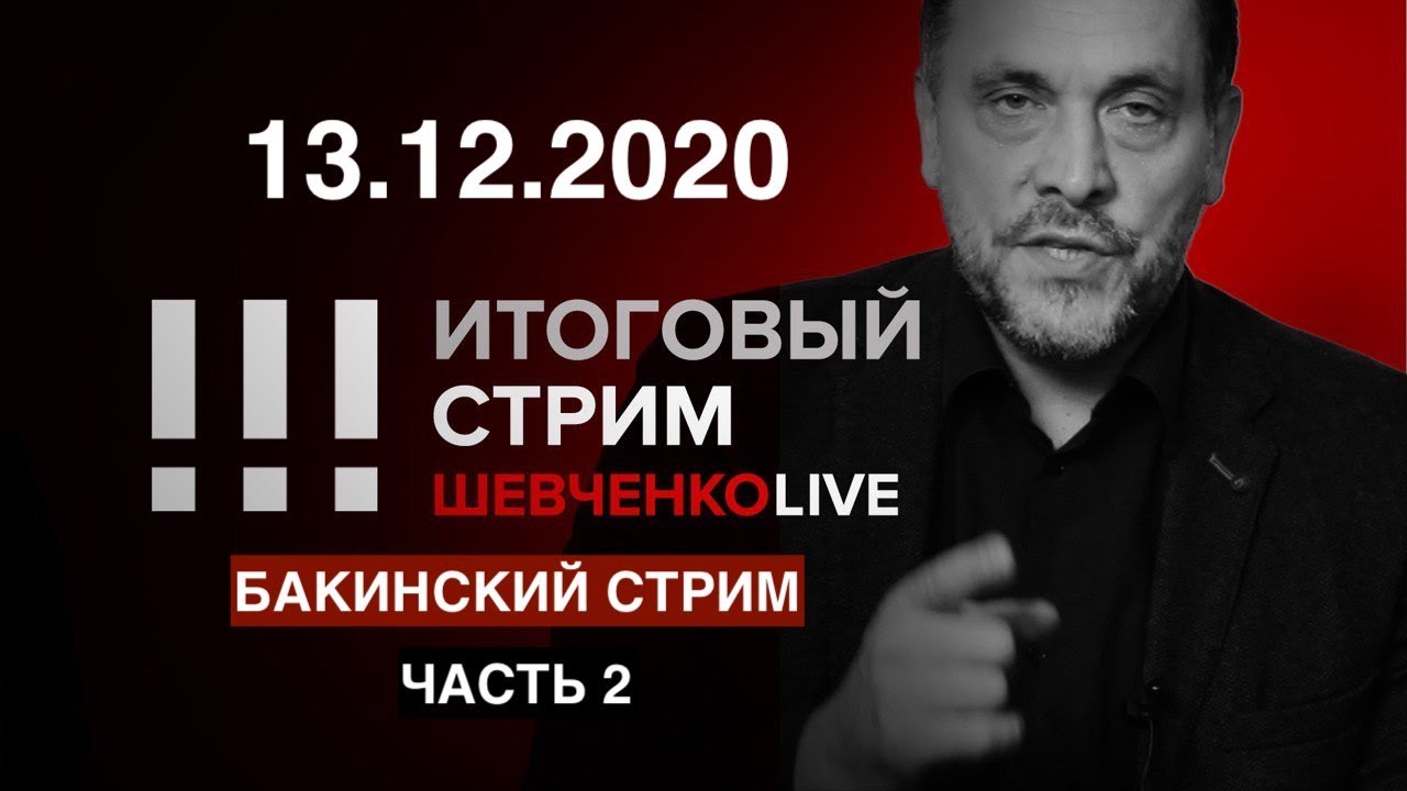 Бакинский стрим 13.12.2020 (продолжение)