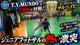 【ジュニアフットサルの激突】あしざるFC率いるサルベイビーとガチTRM！4-0のプレス回避で魅せたハイレベルな攻防。