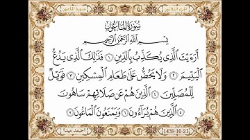 سورة الماعون  بصوت الشيخ حسن صالح 107