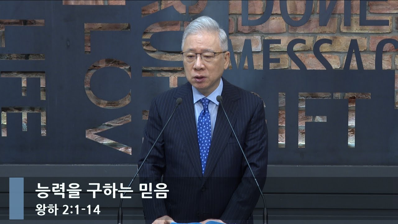 [아침예배] 능력을 구하는 믿음  (왕하 2:1-14 )_베이직교회_조정민 목사_20240621