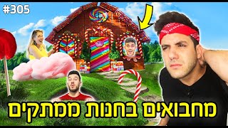 מחבואים בחנות ממתקים ענקית (אכלנו דברים שאין בארץ!)