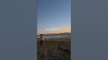 قالو جن جنوني ياحياتي لما تعرفت عليك 