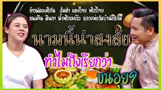 วัยรุ่นเรียนคำ |นามนี้น่าสงสัย|ครูไก่ ดร.สุรัตน์ จงดา - ใบเฟิร์น พัสกร|20 กันยายน พ.ศ.2563