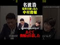 名波浩 監督目線で見た中村俊輔「あえて注意した」