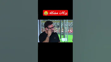 بركات من مباراة السوبر المصري الأهلي والزمالك السوبر المصري Football الأهلي اليوم بركات 