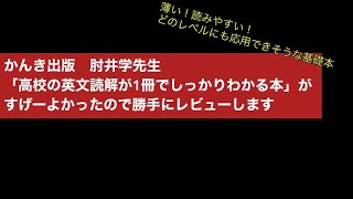 社会人のやり直しにもオススメ！肘井学先生の高校の英文読解が1冊でしっかりわかる本に驚いた話