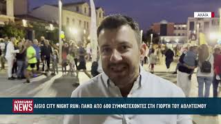 Εκατοντάδες δρομείς στο 1ο Aigio City Night Run
