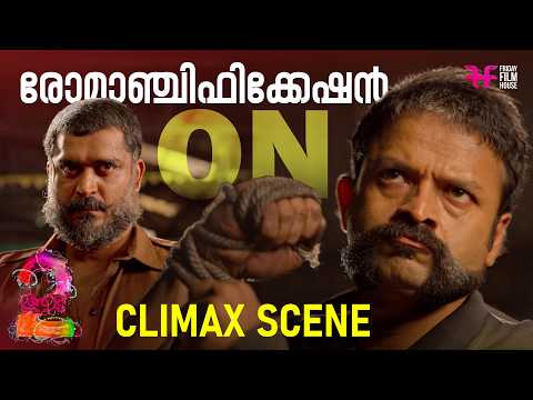 രോമാഞ്ചിഫിക്കേഷൻ On | Aadu 2 Climax  | Shaji Pappan | Aadu | Jayasurya | Comedy Scene