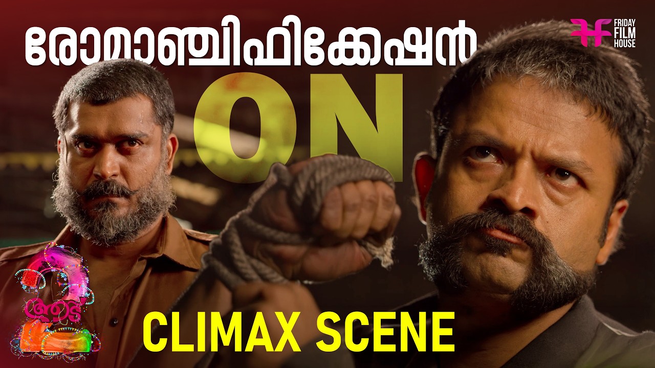 രോമാഞ്ചിഫിക്കേഷൻ On | Aadu 2 climax  | Shaji Pappan | Aadu | Jayasurya | Comedy Scene