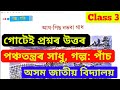 Class 3 পঞ্চতন্ত্ৰৰ সাধু Chapter 5 |গল্প: আগ-পিছ নভবা গাধ|গোটেই প্ৰশ্নৰ উত্তৰ |অসম জাতীয় বিদ্যালয় 
