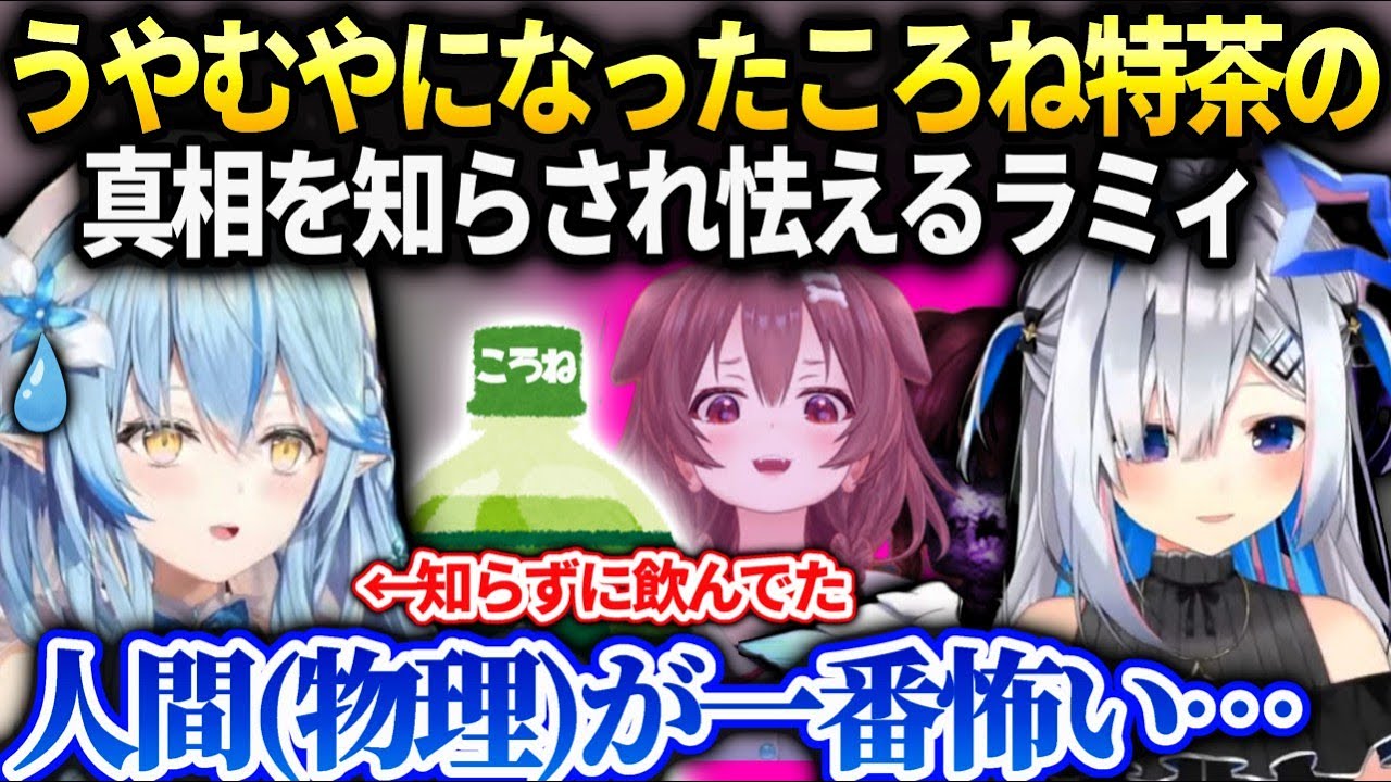 前話題になったふたころね事件の顛末をかなたんから聞き怯えるラミィ【天音かなた/雪花ラミィ/ホロライブ】