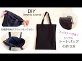 冠婚葬祭用にも使えます！シーチングで作る　ファスナー付き簡単トートバッグ　作り方　DIY How to make a tote bag with a zipper sewing tutorial