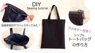 冠婚葬祭用にも使えます！シーチングで作る　ファスナー付き簡単トートバッグ　作り方　DIY How to make a tote bag with a zipper sewing tutorial