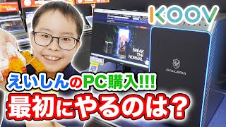 遂にえいしんのPC購入！最初にやるのは？