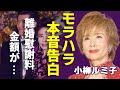 小柳ルミ子が告白した大澄賢也への“モラハラ”の内容...離婚慰謝料の金額に一同驚愕...!『お久しぶりね』で有名な演歌歌手が激痩せした現在の姿...自○未遂の真相に驚きを隠さない...