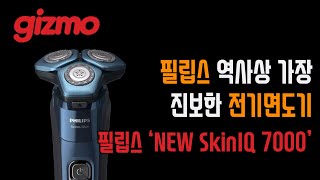 필립스 역사상 가장 진보한 전기면도기, 필립스'NEW SkinIQ 7000'리뷰