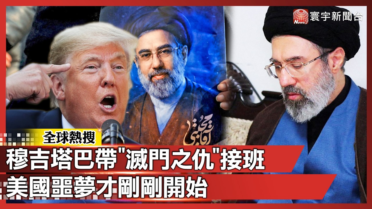 全家 8 人壯烈犧牲！哈米尼之子帶著「滅門之仇」接班：中東不是美國的後花園！｜#寰宇新聞 @寰宇新聞 頻道
