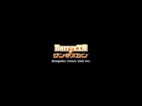 Berryz工房 &frasl; ジンギスカン (モンゴルダンスショットバージョン)