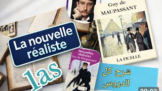 La nouvelle réaliste 1as/1al فرنسية سنة أولى ثانوي علمي أدبي دروس الفصل 3 