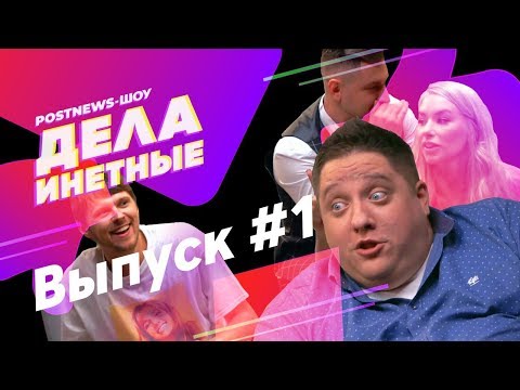 Видео: Дела Инетные. Выпуск #1