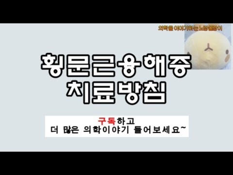 횡문근융해증(Rhabdomyolysis) 치료 및 수액요법