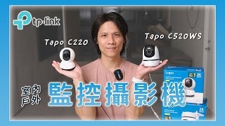 一次開箱二台Tapo C220 & Tapo C520WS 網路監控攝影機室內用戶外用通通有