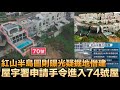 紅山半島山泥傾瀉 圖則曝光疑掘地僭建 屋宇署申請手令進入74號屋