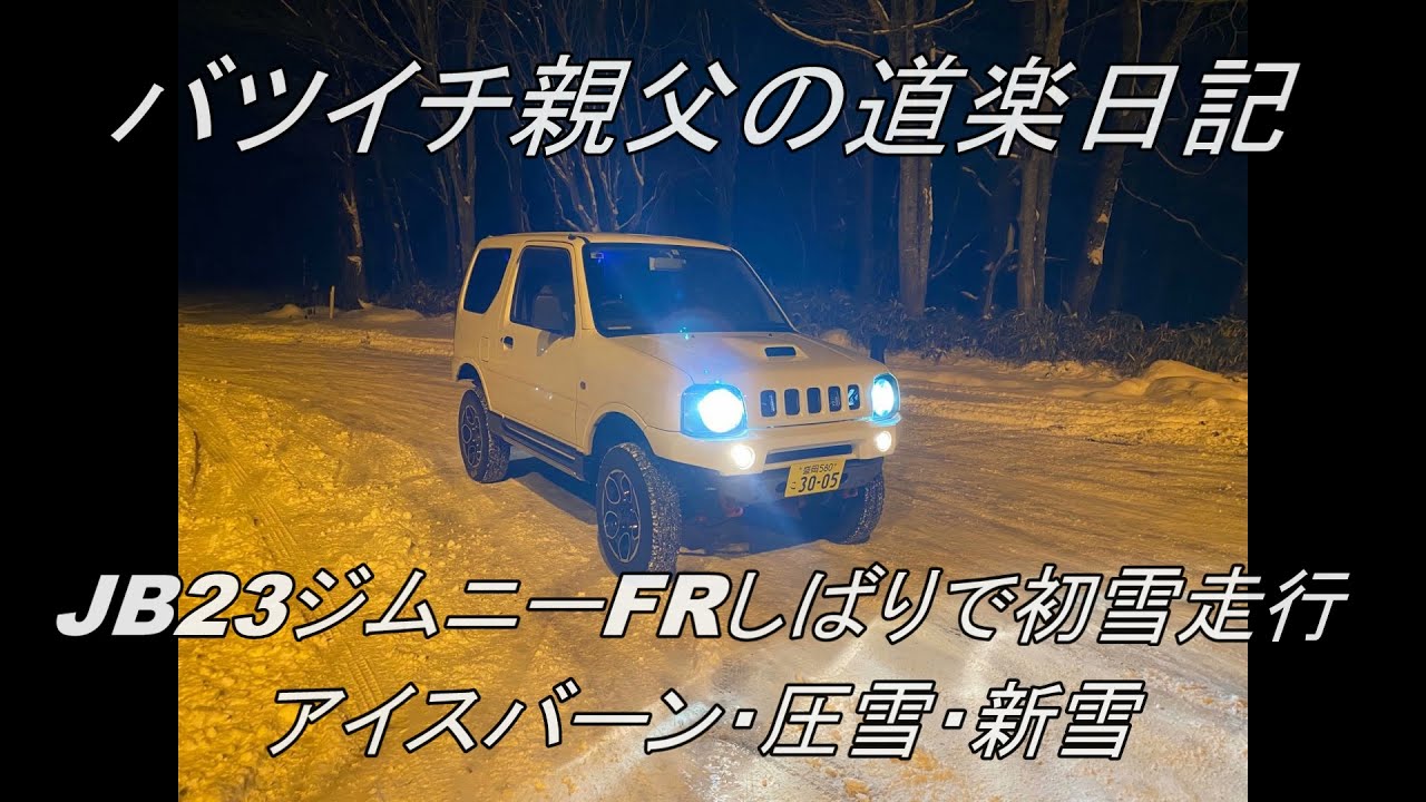 Jb23ジムニー初雪走行 前編 山道登り編 バツイチ親父の道楽日記 Youtube