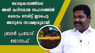 ബാല്യകാലത്തിലെ അതി കഠിനമായ സഹനത്തിൽ ദൈവം നേരിട്ട് ഇടപെട്ട അനുഭവ സാക്ഷ്യവുമായി ബ്ര. പ്രമോദ് ജോസഫ്