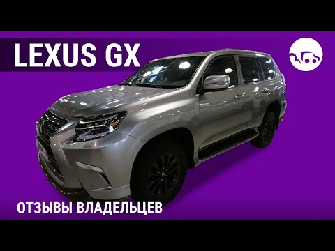 Видео: Lexus GX- отзывы владельцев