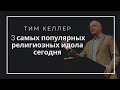 «3 самых популярных религиозных идола» Тим Келлер