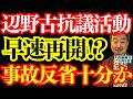 【辺野古抗議再開⁉︎】反省,事実確認十分か? 他責ばかりの抗議団体⁉︎/ 内藤陽介(郵便学者) おはよう寺ちゃん ウィークエンド寺ちゃん 5月9日(土曜日)