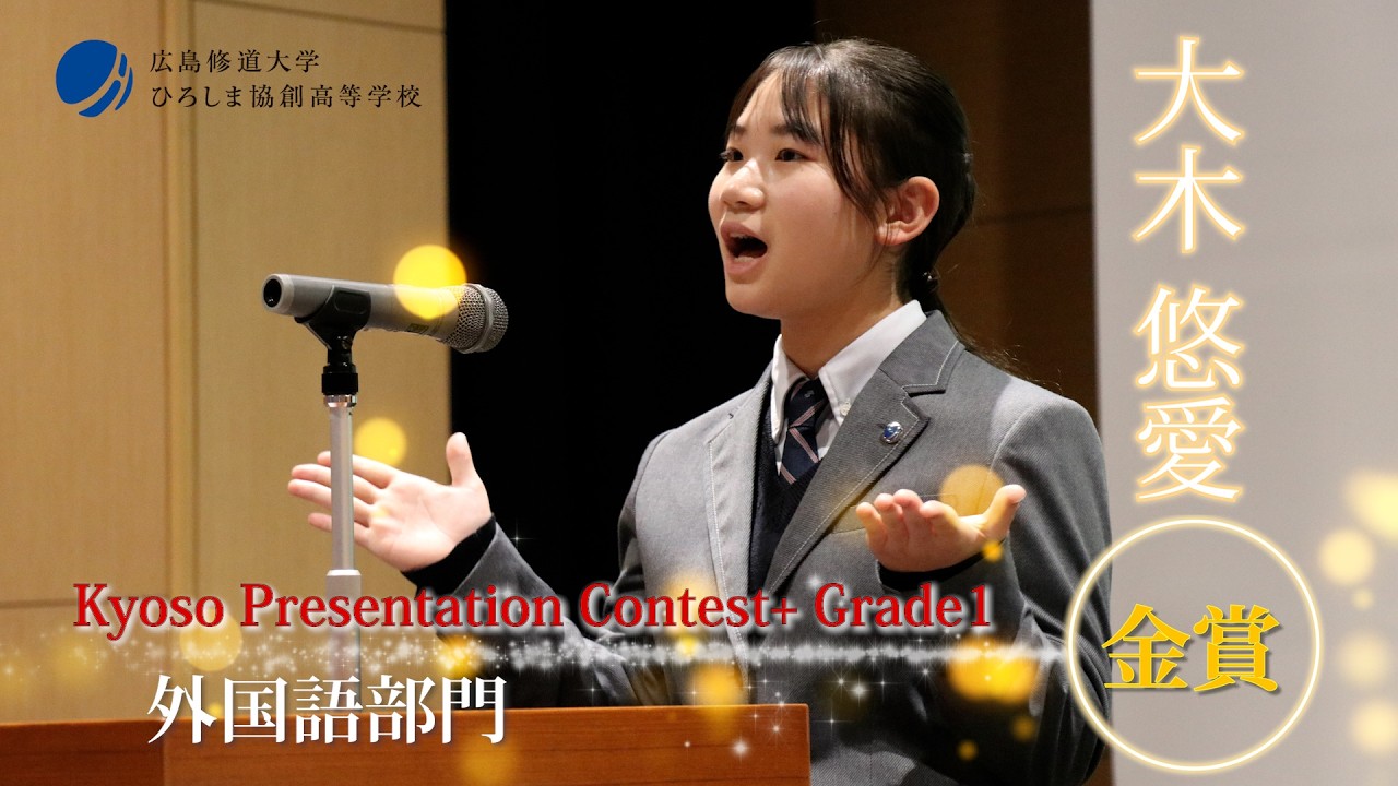 高校１年 Kyoso Presentation Contest+ Grade1 日本語部門　金賞　「What Studying Abroad has Given Me」大木悠愛
