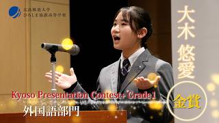 高校1年 Kyoso Presentation Contest+ Grade1 日本語部門 金賞 「What
