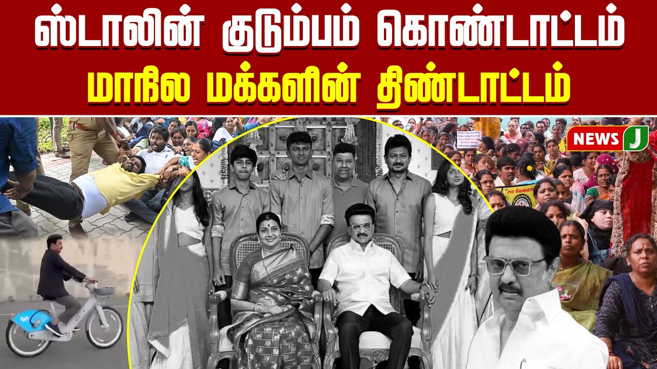 ஸ்டாலின் குடும்பம் கொண்டாட்டம்.. மாநில மக்களின் திண்டாட்டம்! | DMK | MK STALINFails | NEWSJ