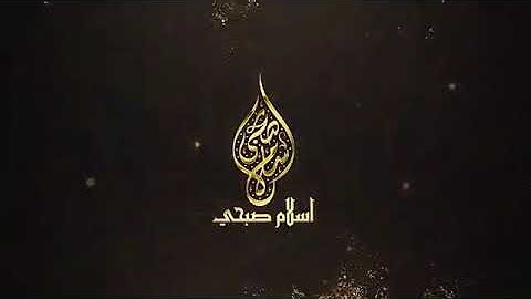 الحج اشهر معلومات/القارئ اسلام صبحي