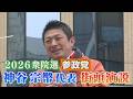 【2026衆院選】参政・神谷宗幣代表が博多駅前で街頭演説(2026.2.6／福岡県福岡市博多区)