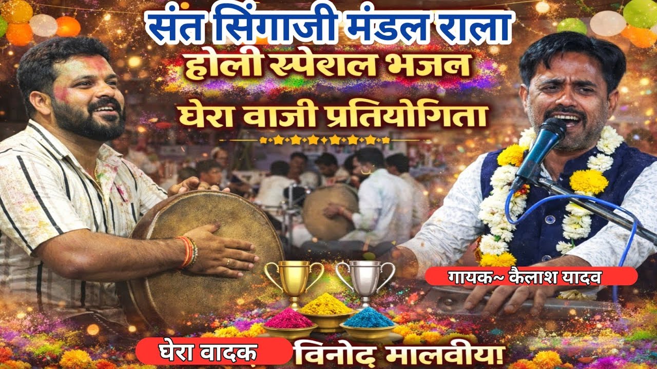 संत सिंगाजी मंडल राला _ होली स्पेशल भजन || घेराबाजी प्रतियोगिता अमलाड़ा #holispecial 