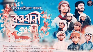 কুরবানির নতুন গজল ২০২২। ছন্দস্বর শিল্পী গোষ্ঠী। কুরবানির ভাইরাল গজল ২০২২। kurbani gojol2022. Mahid