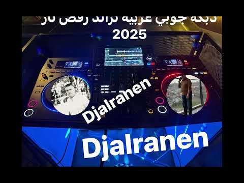 دبكة جوبي عربية تراند رقص نار 2025  