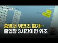 심층취재 증명서 위변조 활개 졸업장 3시간이면 위조 KBS 2021 06 09 