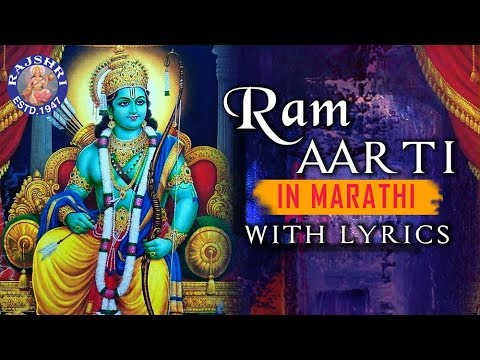 Full Ram Aarti In Marathi With Lyrics     Popular Ram Aarti In Marathi   