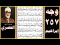 صفحة 257 سورة ابراهيم بصوت الحصري قالت لهم رسلهم إن نحن إلا بشر مثلكم ولكن الله يمن على من يشاء صفحة 257 سورة ابراهيم بصوت الحصري قالت لهم رسلهم إن نحن إلا بشر مثلكم ولكن الله يمن على من يشاء