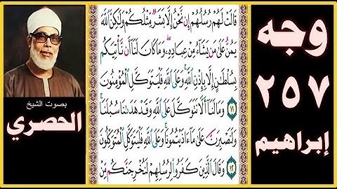 صفحة 257 - سورة ابراهيم - بصوت الحصري- قالت لهم رسلهم إن نحن إلا بشر مثلكم ولكن الله يمن على من يشاء