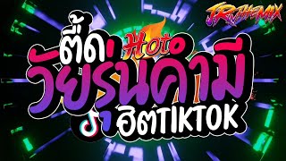 เพลงฮิตtiktok วัยรุ่นคำมี ( โกทูมาร์เก็ต - จืดจาง ) V.แดนซ์ยกล้อมันๆ สายตื๊ด2023? | DJ JR Remix