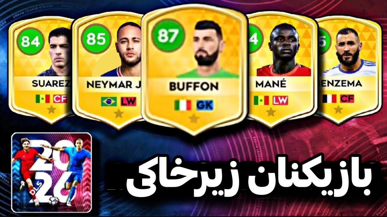 زیرخاکی ترین و قدیمی ترین بازیکن های دریم لیگ🔥 | هرکدوم نیم میلیون میارزه ☠️